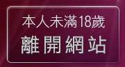 本人未滿18歲，離開美女情色交流站